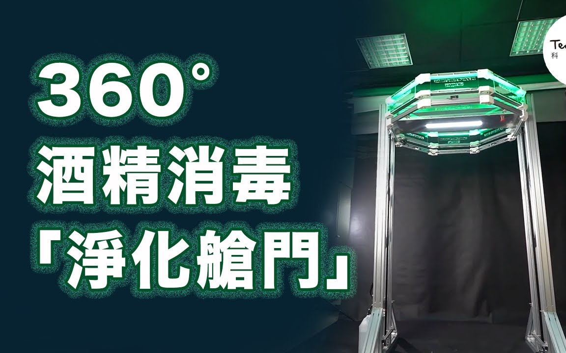 全台首創防疫淨化門