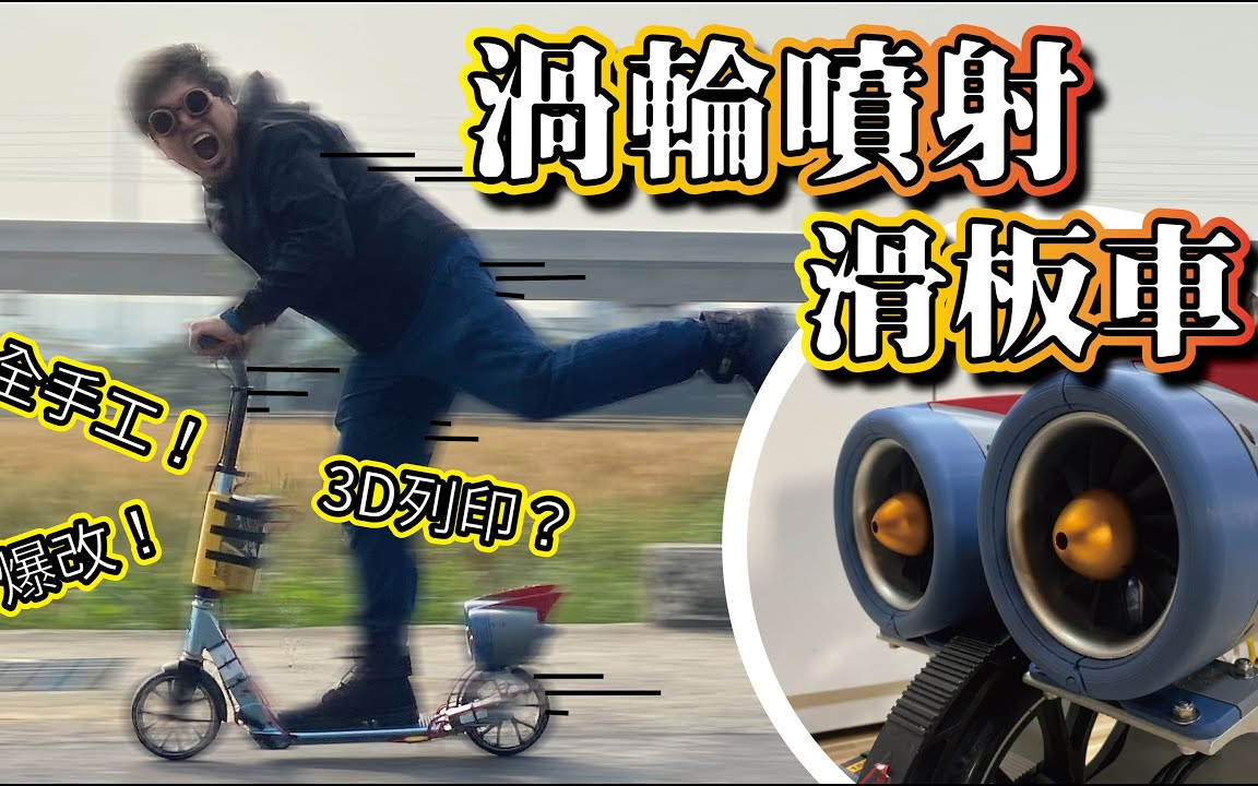 爆改渦輪噴射滑板車